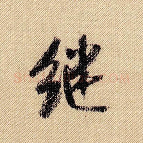 米芾毛笔行书继字的写法,摘自米芾书法作品蜀素帖