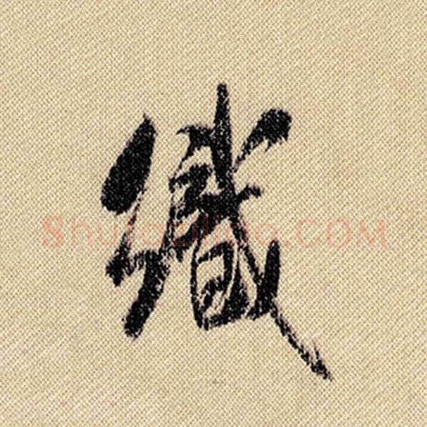 米芾毛笔行书织字的写法,摘自米芾书法作品蜀素帖