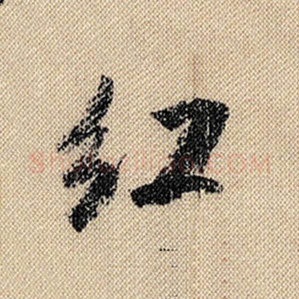 米芾毛笔行书红字的写法,摘自米芾书法作品蜀素帖