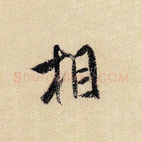 米芾毛笔行书相字的写法,摘自米芾书法作品蜀素帖