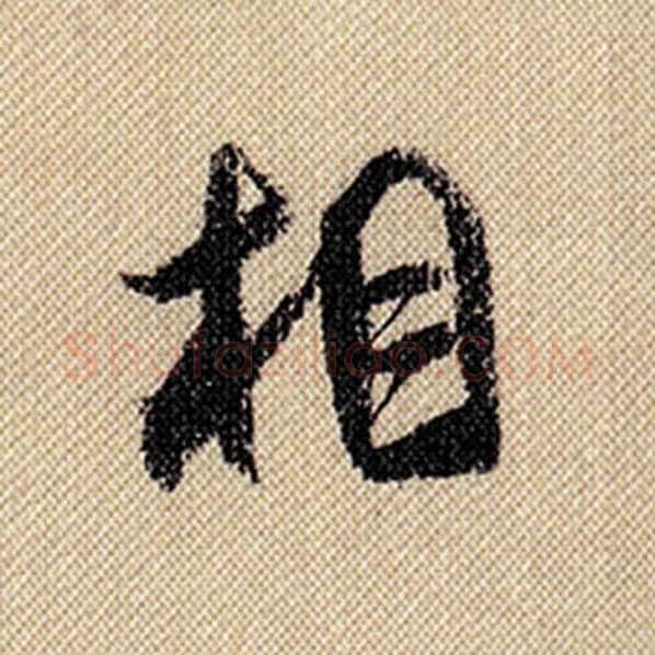 米芾毛笔行书相字的写法,摘自米芾书法作品蜀素帖