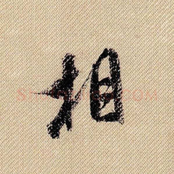 米芾毛笔行书相字的写法,摘自米芾书法作品蜀素帖