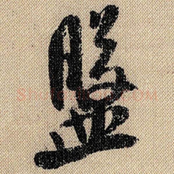 米芾毛笔行书盘字的写法,摘自米芾书法作品蜀素帖