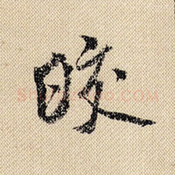 米芾毛笔行书皎字的写法,摘自米芾书法作品蜀素帖