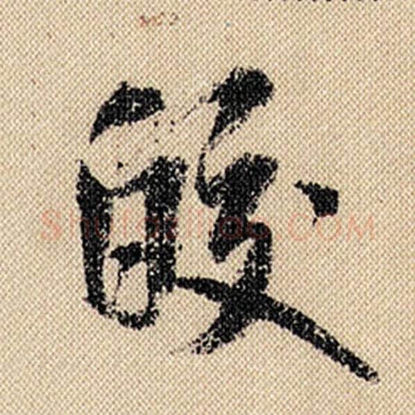 米芾毛笔行书皎字的写法,摘自米芾书法作品蜀素帖