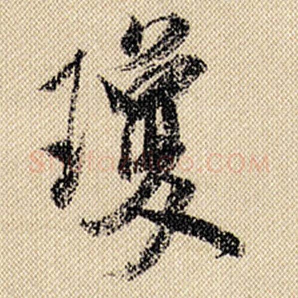 米芾毛笔行书琼字的写法,摘自米芾书法作品蜀素帖