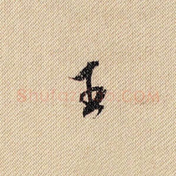 米芾毛笔行书王字的写法,摘自米芾书法作品蜀素帖