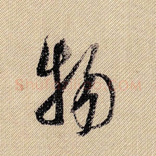 米芾毛笔行书物字的写法,摘自米芾书法作品蜀素帖