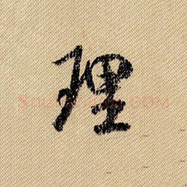 米芾毛笔行书理字的写法,摘自米芾书法作品蜀素帖