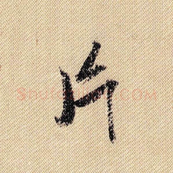 米芾毛笔行书片字的写法,摘自米芾书法作品蜀素帖