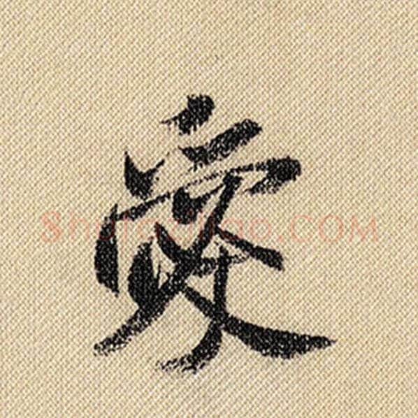 米芾毛笔行书爱字的写法,摘自米芾书法作品蜀素帖