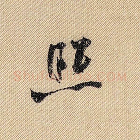 米芾毛笔行书照字的写法,摘自米芾书法作品蜀素帖
