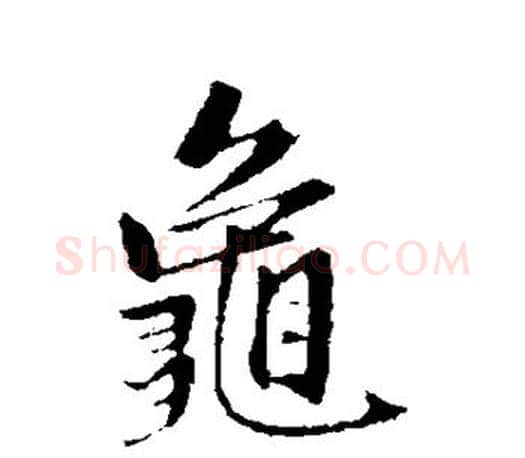 龟字赵孟頫毛笔行书写法,摘自赵孟頫毛笔行书作品
