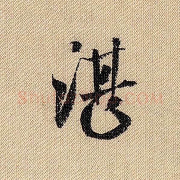 米芾毛笔行书湛字的写法,摘自米芾书法作品蜀素帖