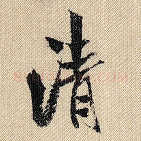 米芾毛笔行书清字的写法,摘自米芾书法作品蜀素帖