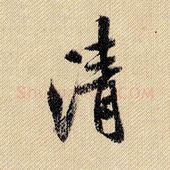 米芾毛笔行书清字的写法,摘自米芾书法作品蜀素帖
