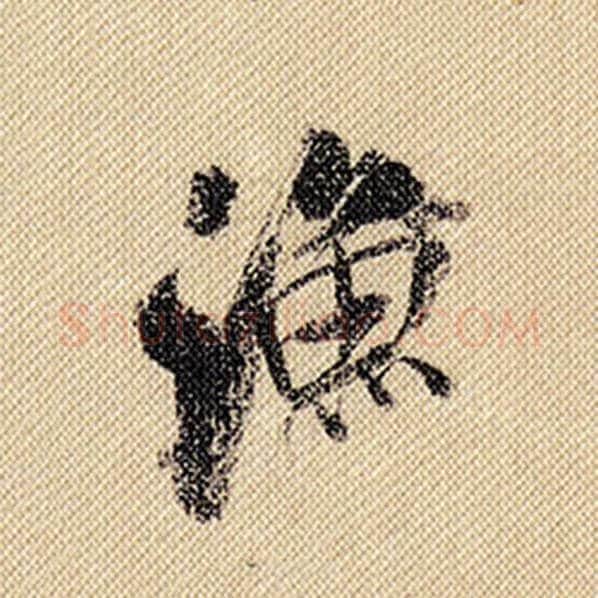 米芾毛笔行书渔字的写法,摘自米芾书法作品蜀素帖