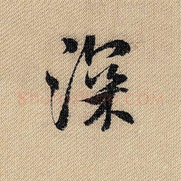 米芾毛笔行书深字的写法,摘自米芾书法作品蜀素帖