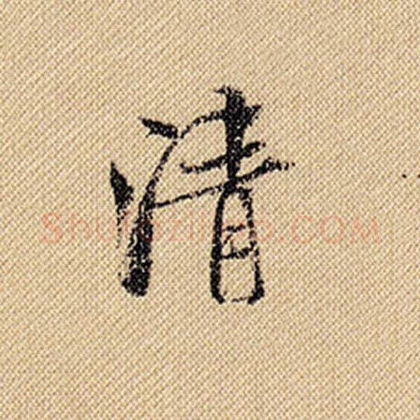 米芾毛笔行书清字的写法,摘自米芾书法作品蜀素帖