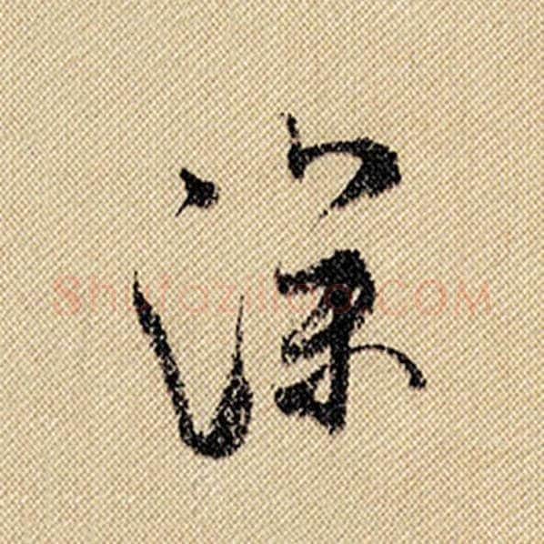 米芾毛笔行书深字的写法,摘自米芾书法作品蜀素帖