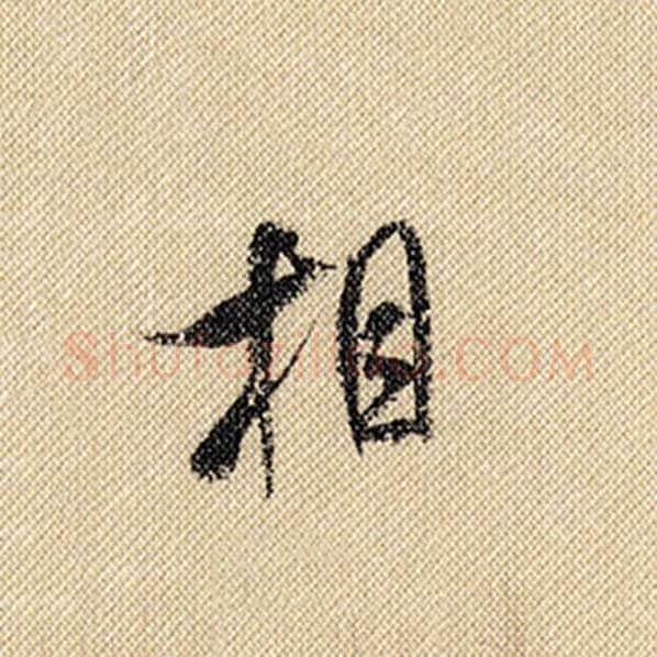 米芾毛笔行书相字的写法,摘自米芾书法作品蜀素帖