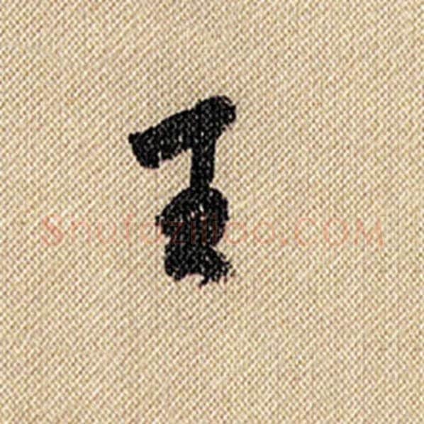 米芾毛笔行书王字的写法,摘自米芾书法作品蜀素帖