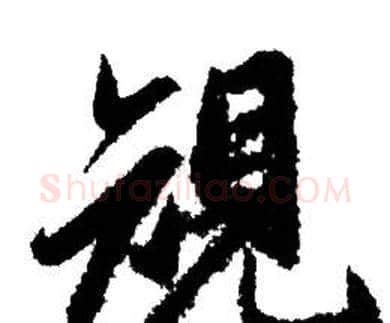 規字赵孟頫毛笔行书写法,摘自赵孟頫毛笔行书作品