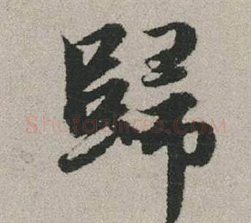歸字赵孟頫毛笔行书写法,摘自秋兴赋