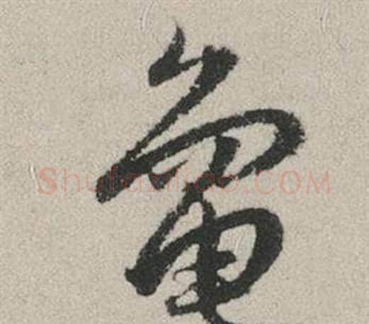 龜字赵孟頫毛笔行书写法,摘自秋兴赋