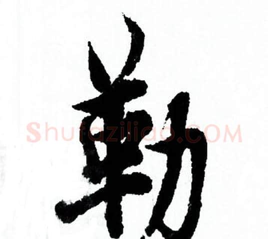 勒字欧阳询毛笔行书写法,摘自欧阳询毛笔行书作品