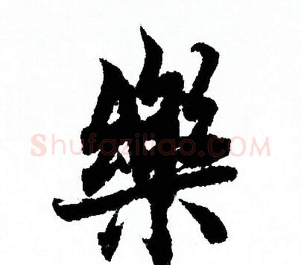 樂字欧阳询毛笔行书写法,摘自欧阳询毛笔行书作品