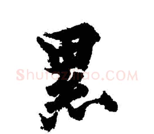 纍字欧阳询毛笔行书写法,摘自欧阳询毛笔行书作品