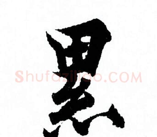 累字欧阳询毛笔行书写法,摘自欧阳询毛笔行书作品