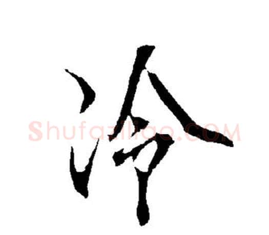 冷字欧阳询毛笔行书写法,摘自欧阳询毛笔行书作品
