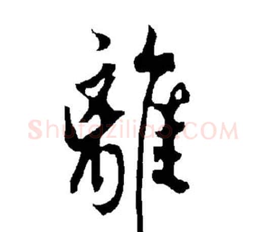 离字欧阳询毛笔行书写法,摘自欧阳询毛笔行书作品