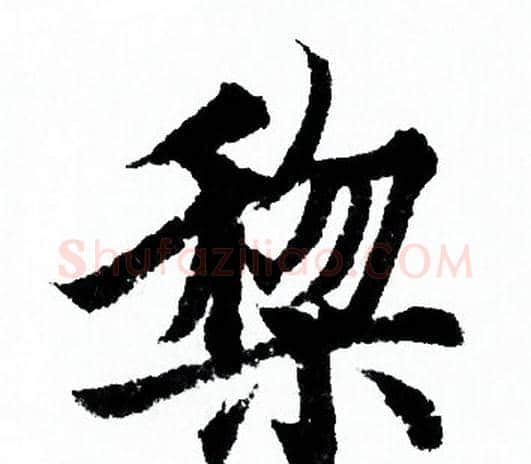 黎字欧阳询毛笔行书写法,摘自欧阳询毛笔行书作品