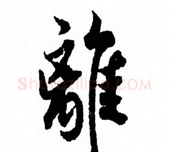 離字欧阳询毛笔行书写法,摘自欧阳询毛笔行书作品