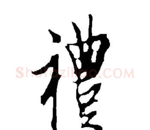 礼字欧阳询毛笔行书写法,摘自欧阳询毛笔行书作品