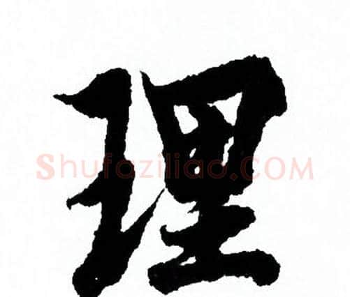 理字欧阳询毛笔行书写法,摘自欧阳询毛笔行书作品