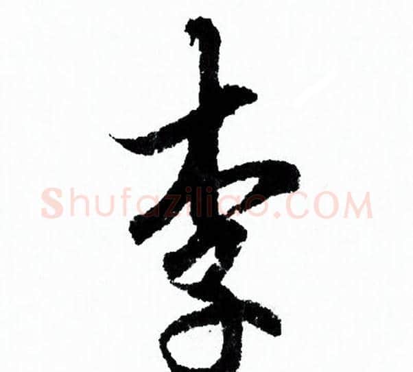 李字欧阳询毛笔行书写法,摘自欧阳询毛笔行书作品