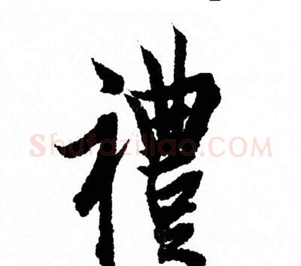 禮字欧阳询毛笔行书写法,摘自欧阳询毛笔行书作品