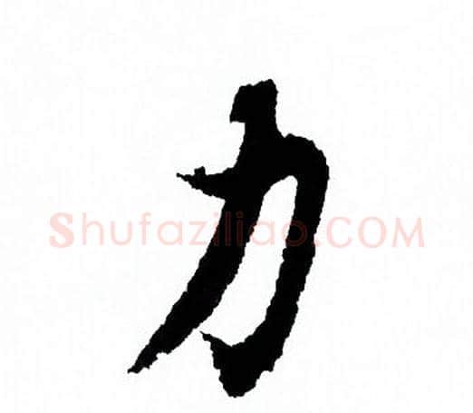 力字欧阳询毛笔行书写法,摘自欧阳询毛笔行书作品
