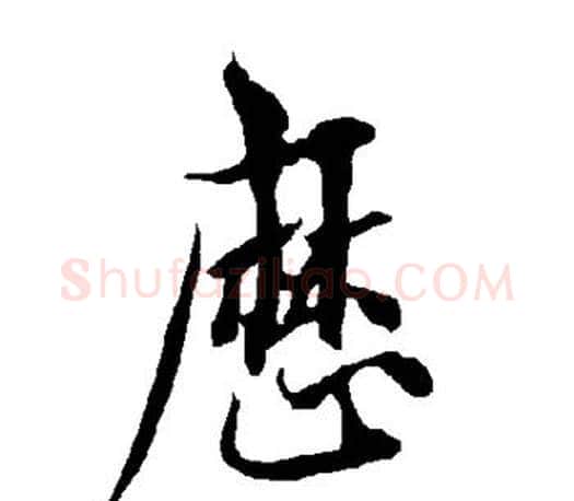 历字欧阳询毛笔行书写法,摘自欧阳询毛笔行书作品