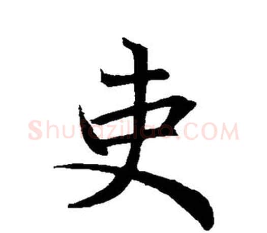吏字欧阳询毛笔行书写法,摘自欧阳询毛笔行书作品