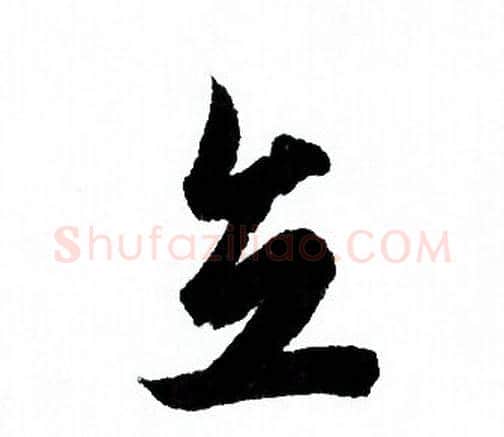 立字欧阳询毛笔行书写法,摘自欧阳询毛笔行书作品