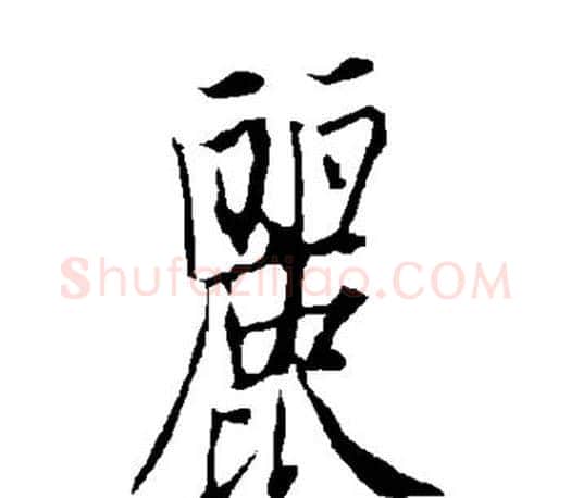 丽字欧阳询毛笔行书写法,摘自欧阳询毛笔行书作品