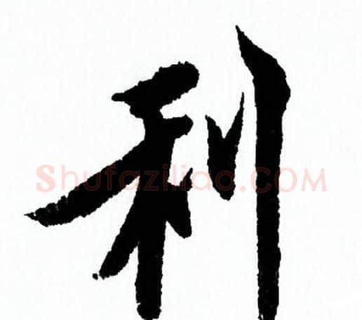 利字欧阳询毛笔行书写法,摘自欧阳询毛笔行书作品