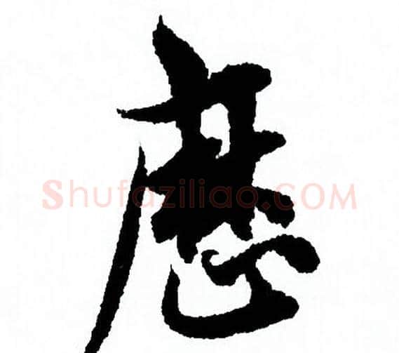 曆字欧阳询毛笔行书写法,摘自欧阳询毛笔行书作品