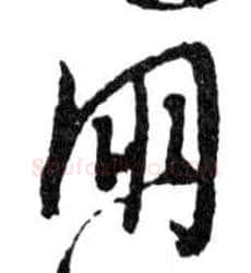 朋毛笔行书写法,摘自明文徵明滕王阁记行草册页