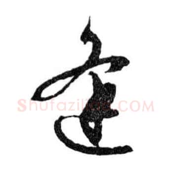 逢毛笔行书写法,摘自明文徵明滕王阁记行草册页